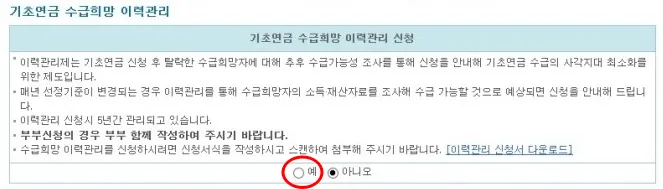 기초연금 탈락자를 위한 수급희망 이력관리 신청 안내 및 제도 설명 화면