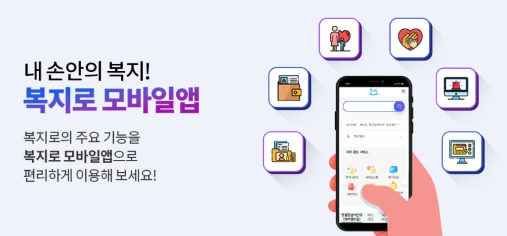 복지로 어플 이미지 갤럭시 아이폰 가능