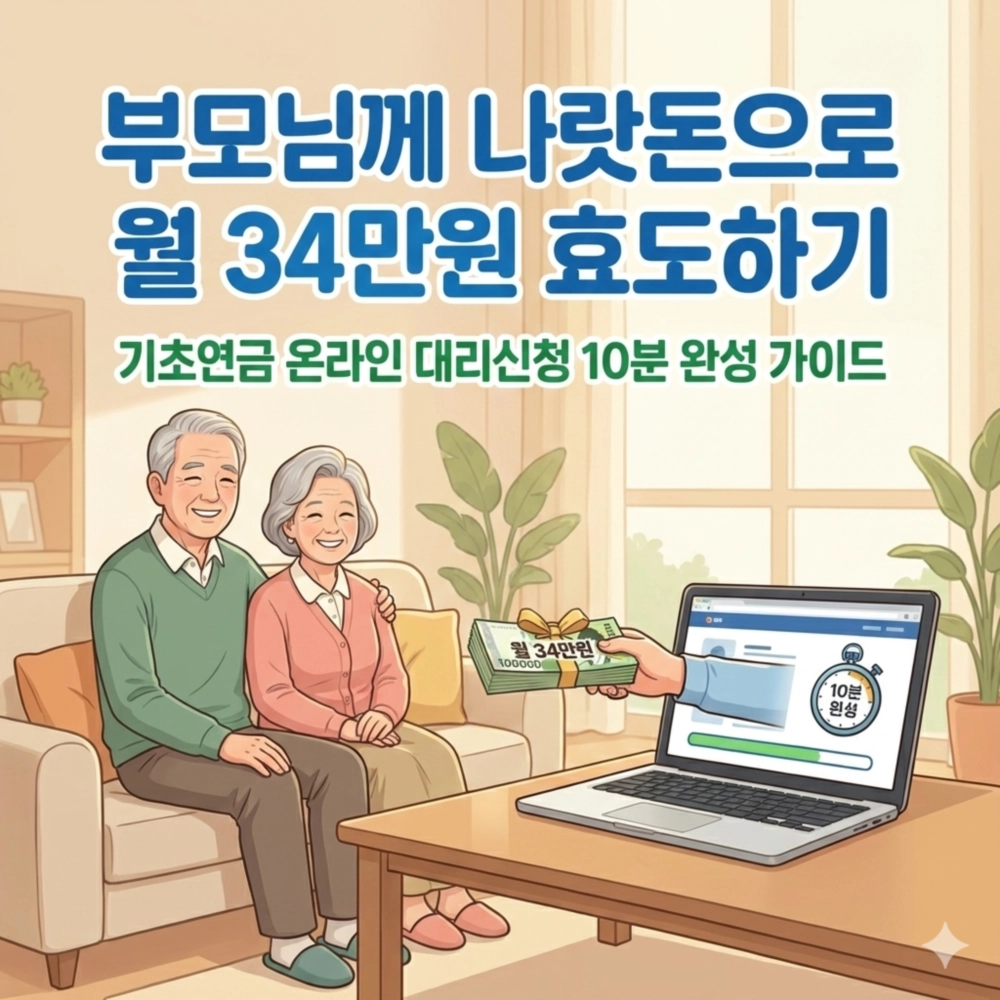 부모님 기초연금 온라인 대리신청 방법 가이드 섬네일: 노트북을 통해 지원금을 받는 행복한 노부부